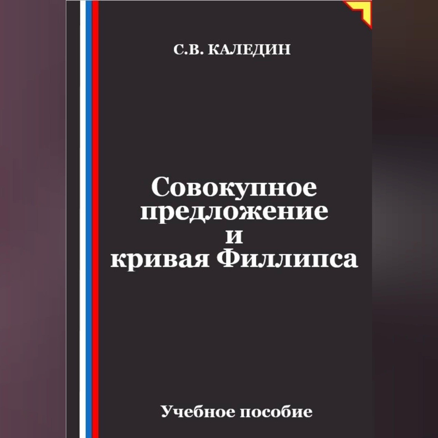 Обложка книги «Совокупное предложение и кривая Филлипса»