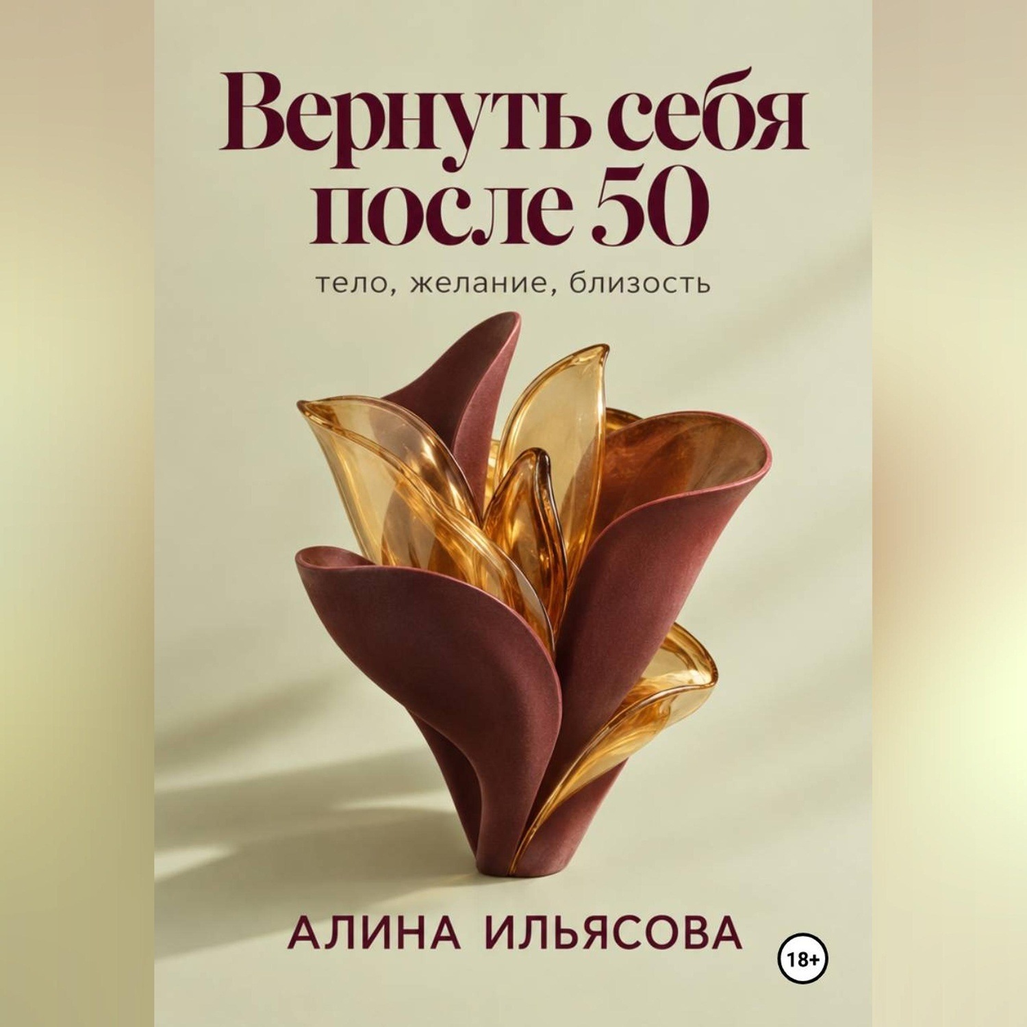 Обложка книги «Вернуть себя после 50: тело, желание, близость»