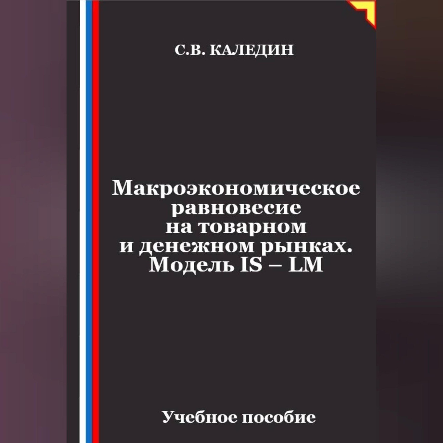 Обложка книги «Макроэкономическое равновесие на товарном и денежном рынках. Модель IS – LM»