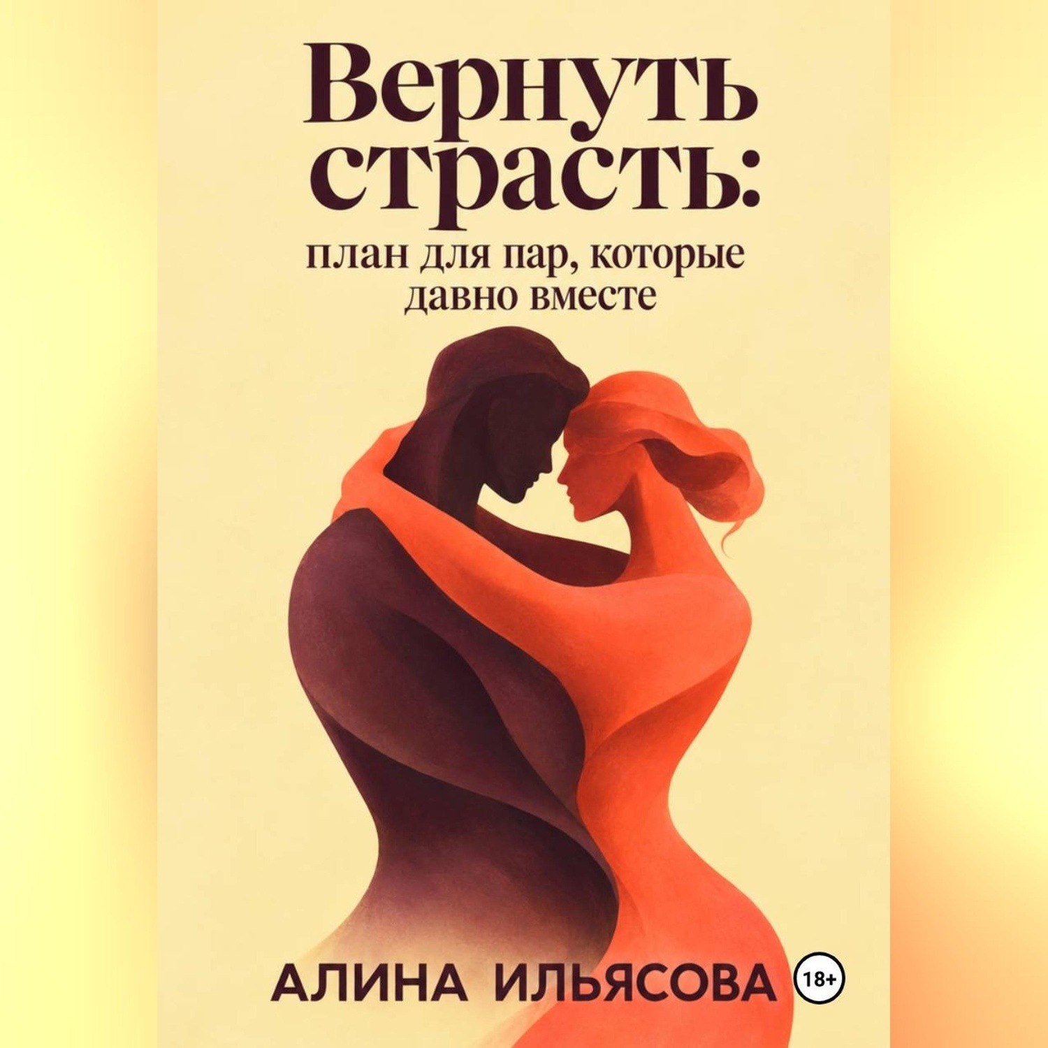 Обложка книги «Вернуть страсть: план для пар, которые давно вместе»