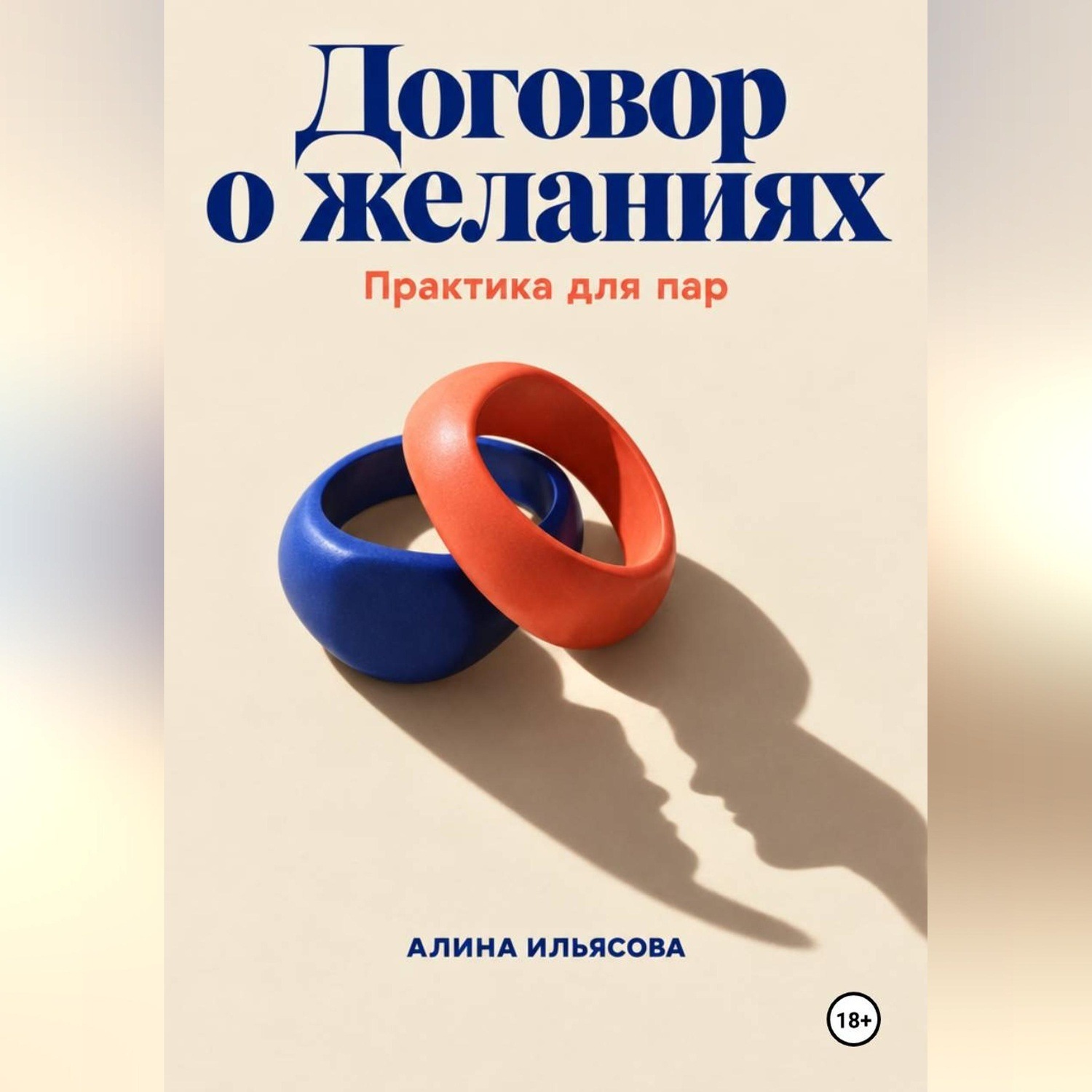 Обложка книги «Договор о желаниях: практика для пар»