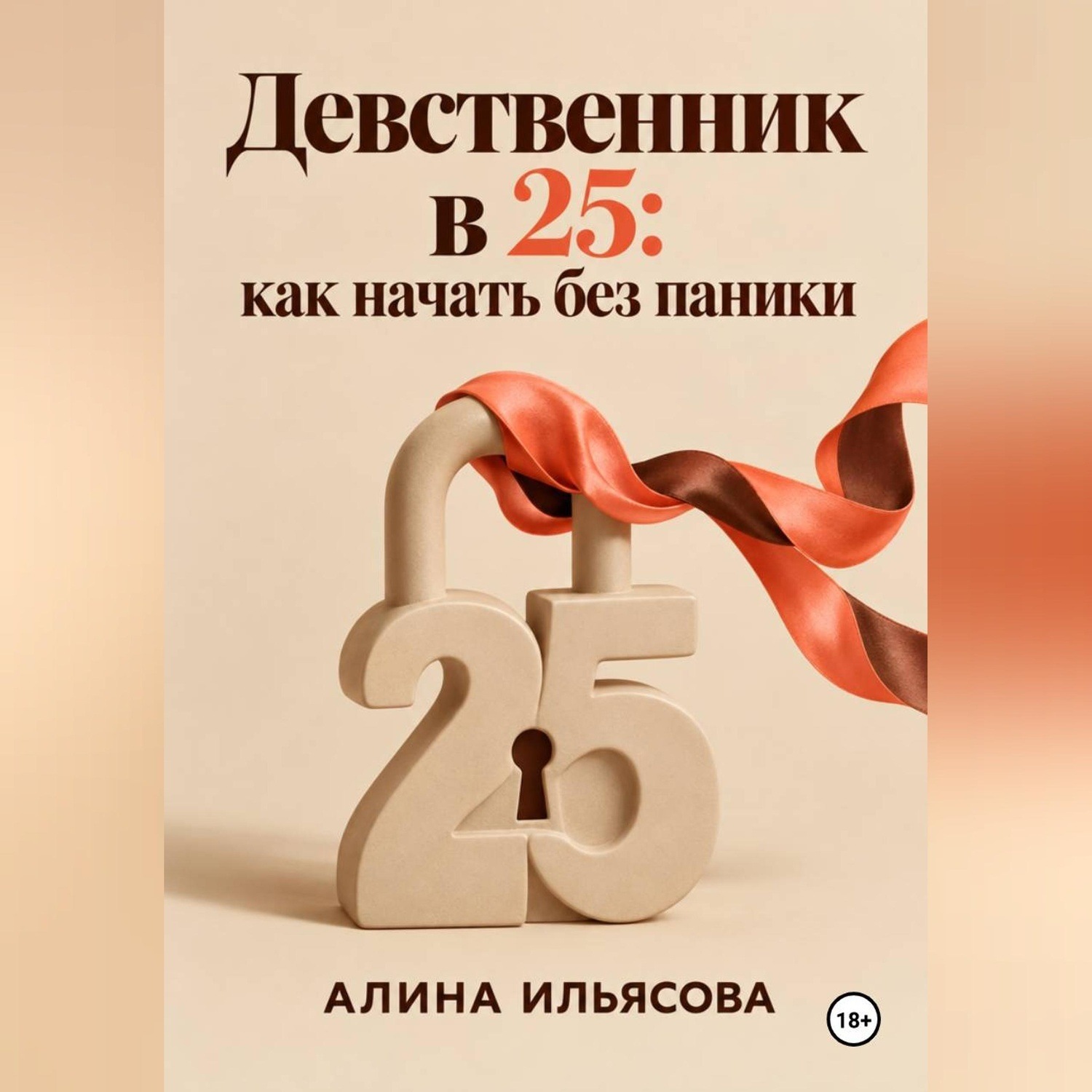 Обложка книги «Девственник в 25: как начать без паники»