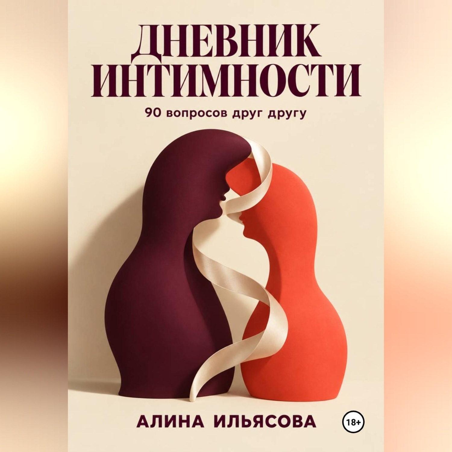 Обложка книги «Дневник интимности: 90 вопросов друг другу»