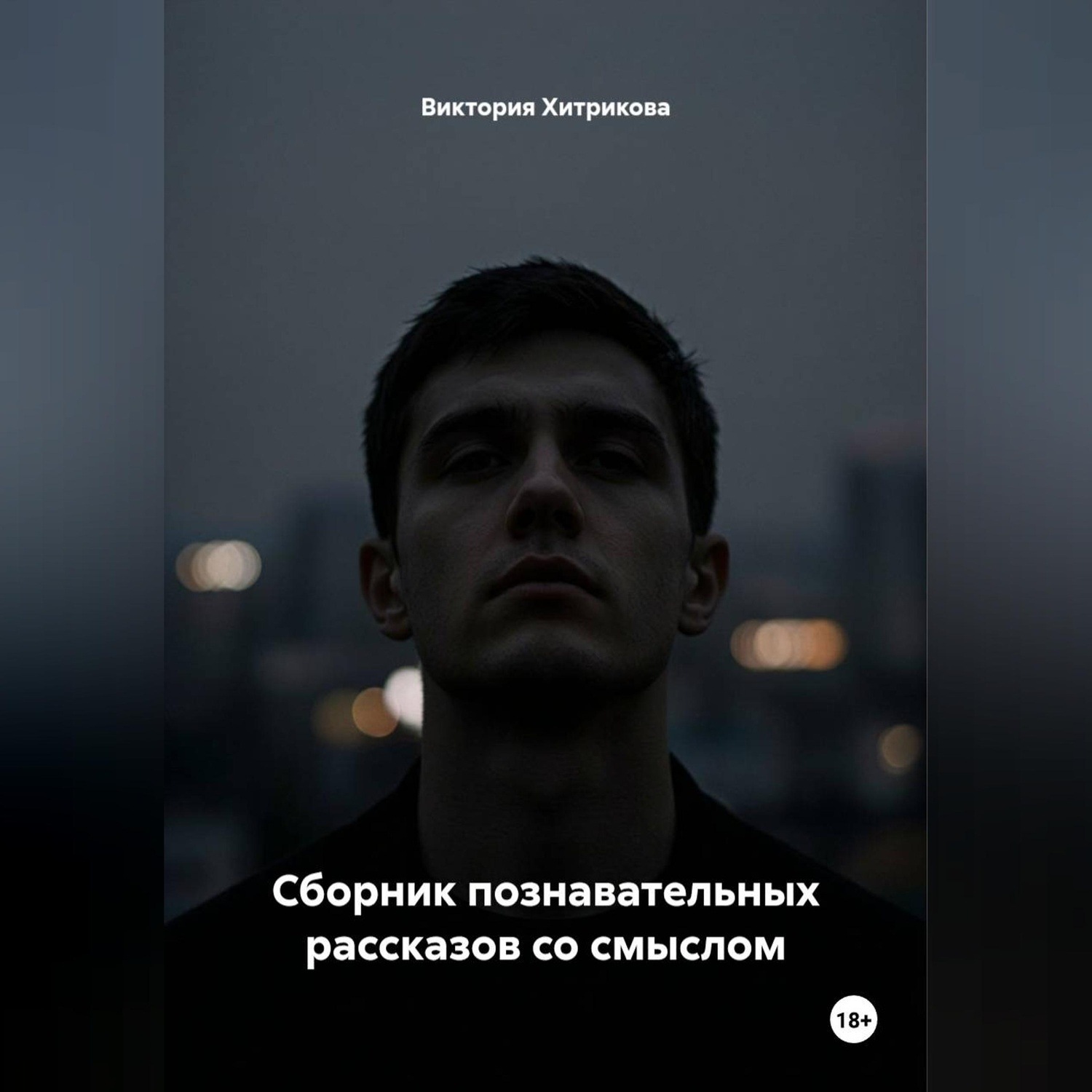 Обложка книги «Сборник познавательных рассказов со смыслом»