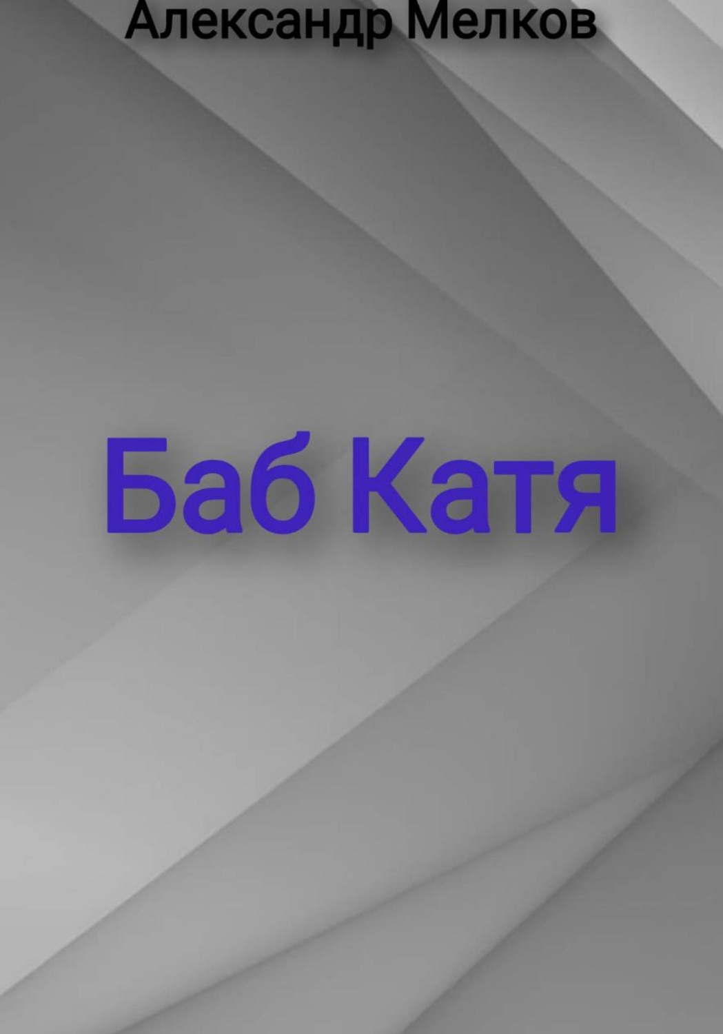 Обложка книги «Баб Катя»