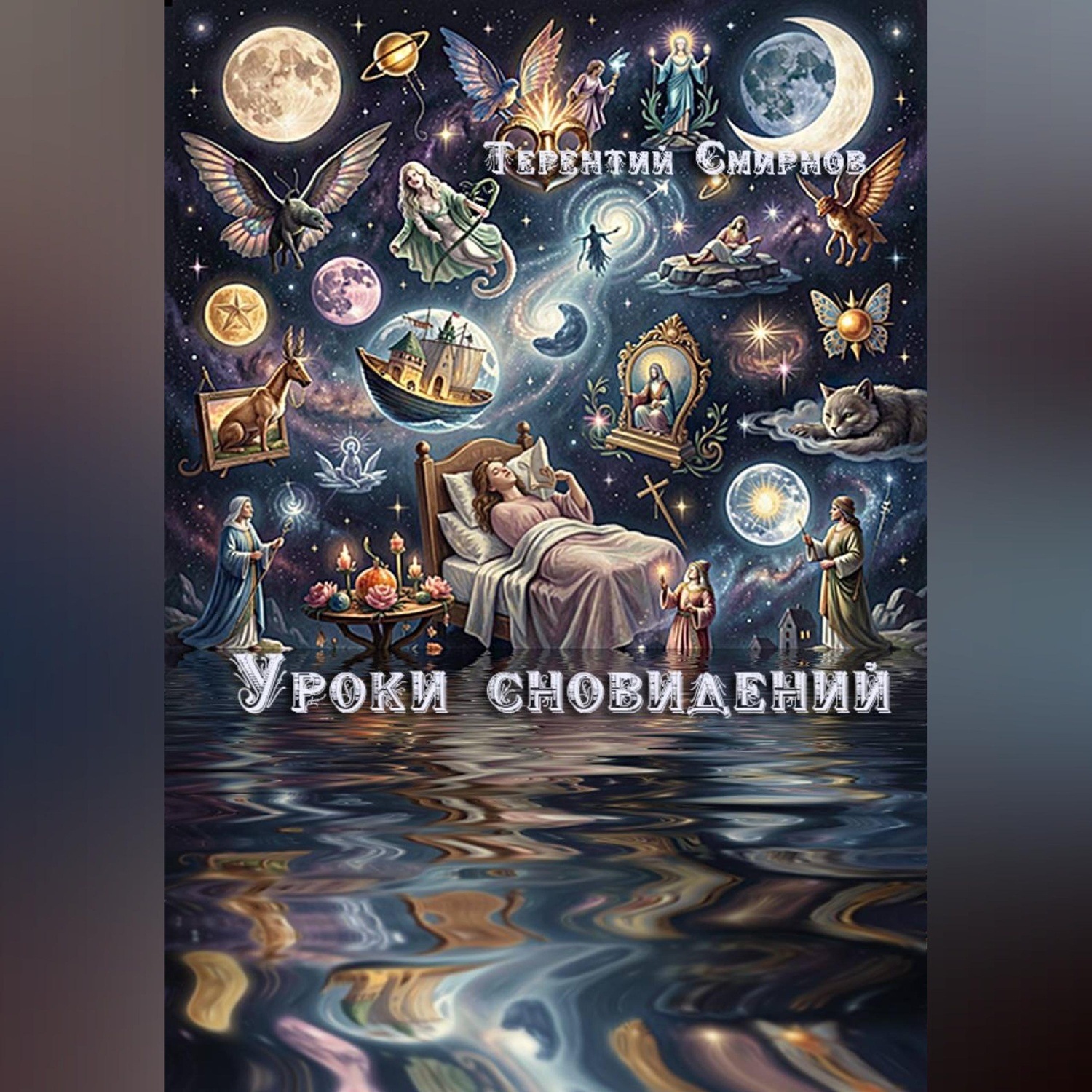 Обложка книги «Уроки сновидений»
