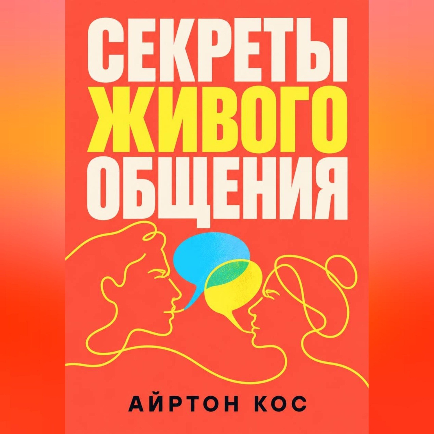 Обложка книги «Секреты живого общения»