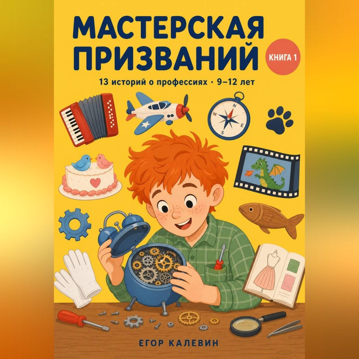 Обложка книги «Мастерская призваний, книга 1»
