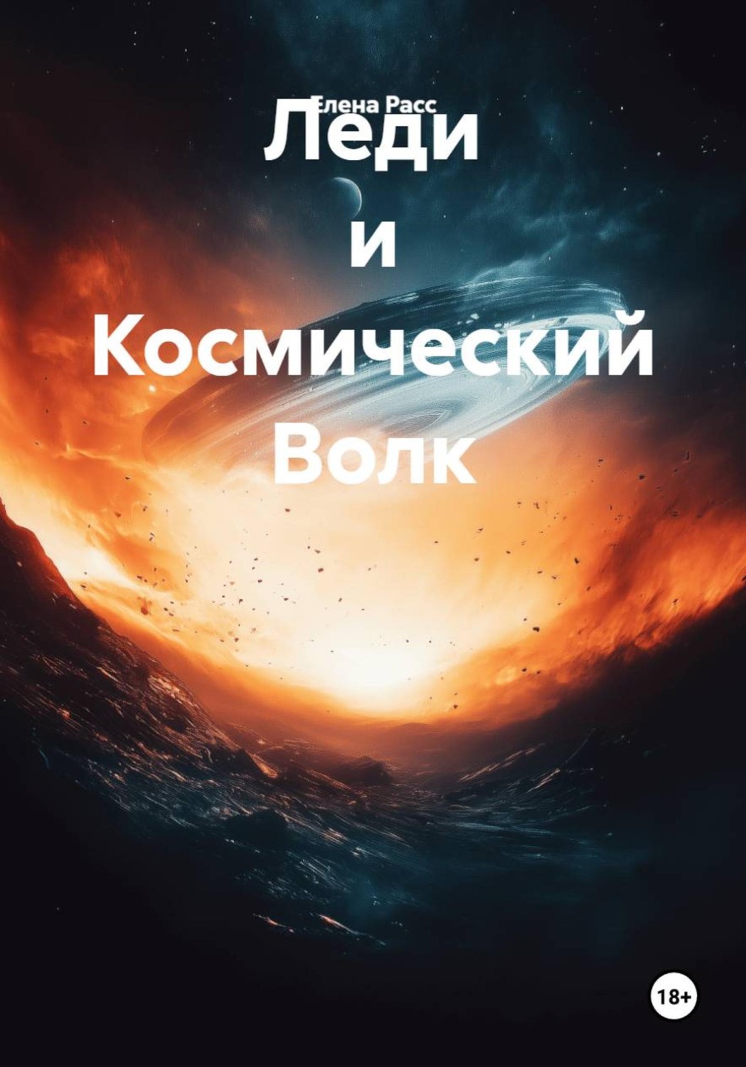 Обложка книги «Леди и Космический Волк»