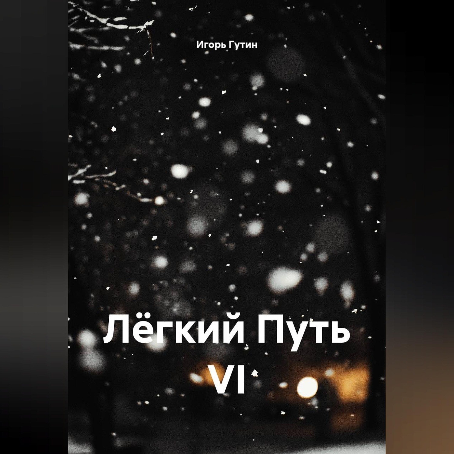 Обложка книги «Лёгкий Путь VI»