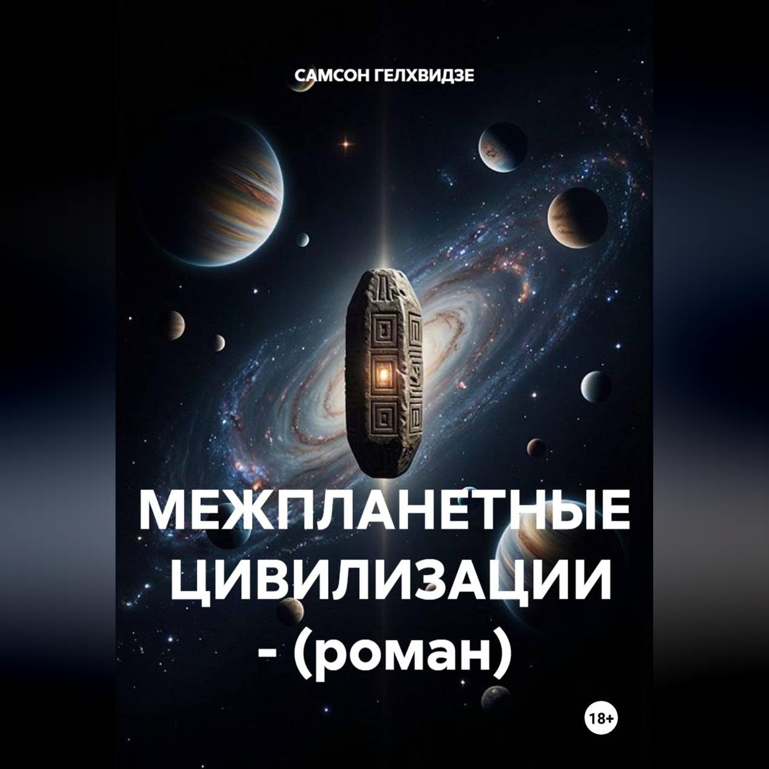 Обложка книги «МЕЖПЛАНЕТНЫЕ ЦИВИЛИЗАЦИИ»