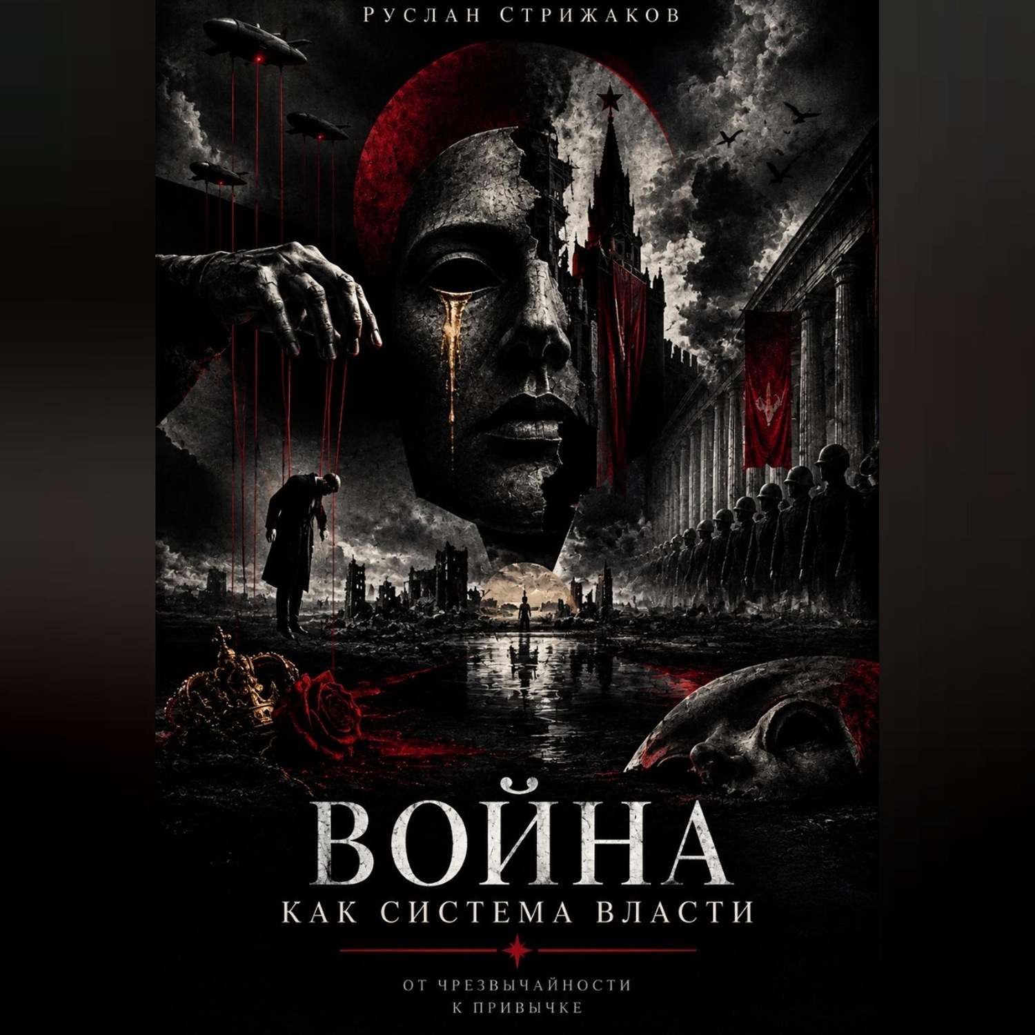 Обложка книги «Война как система власти»
