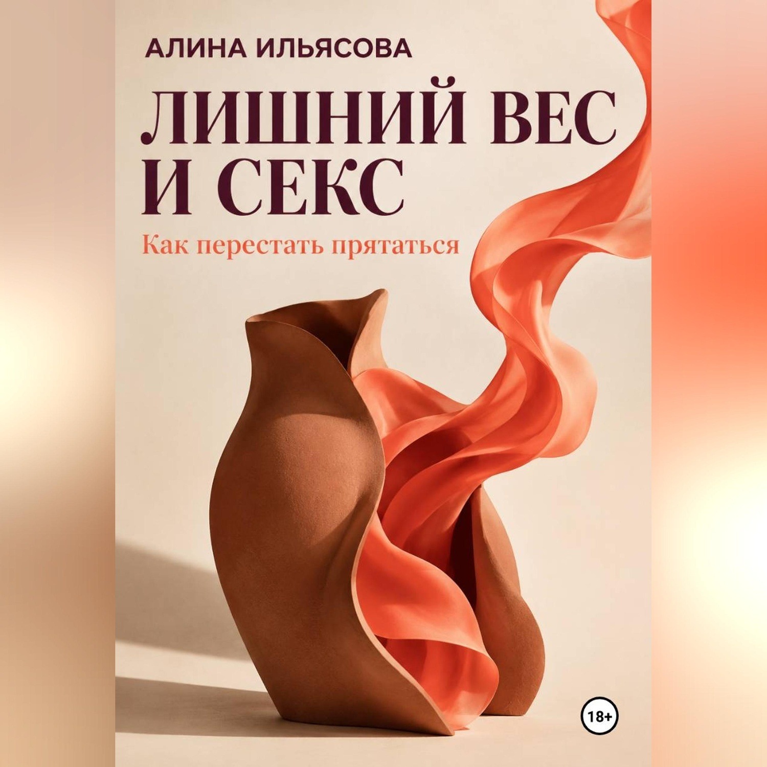 Обложка книги «Лишний вес и секс: как перестать прятаться»
