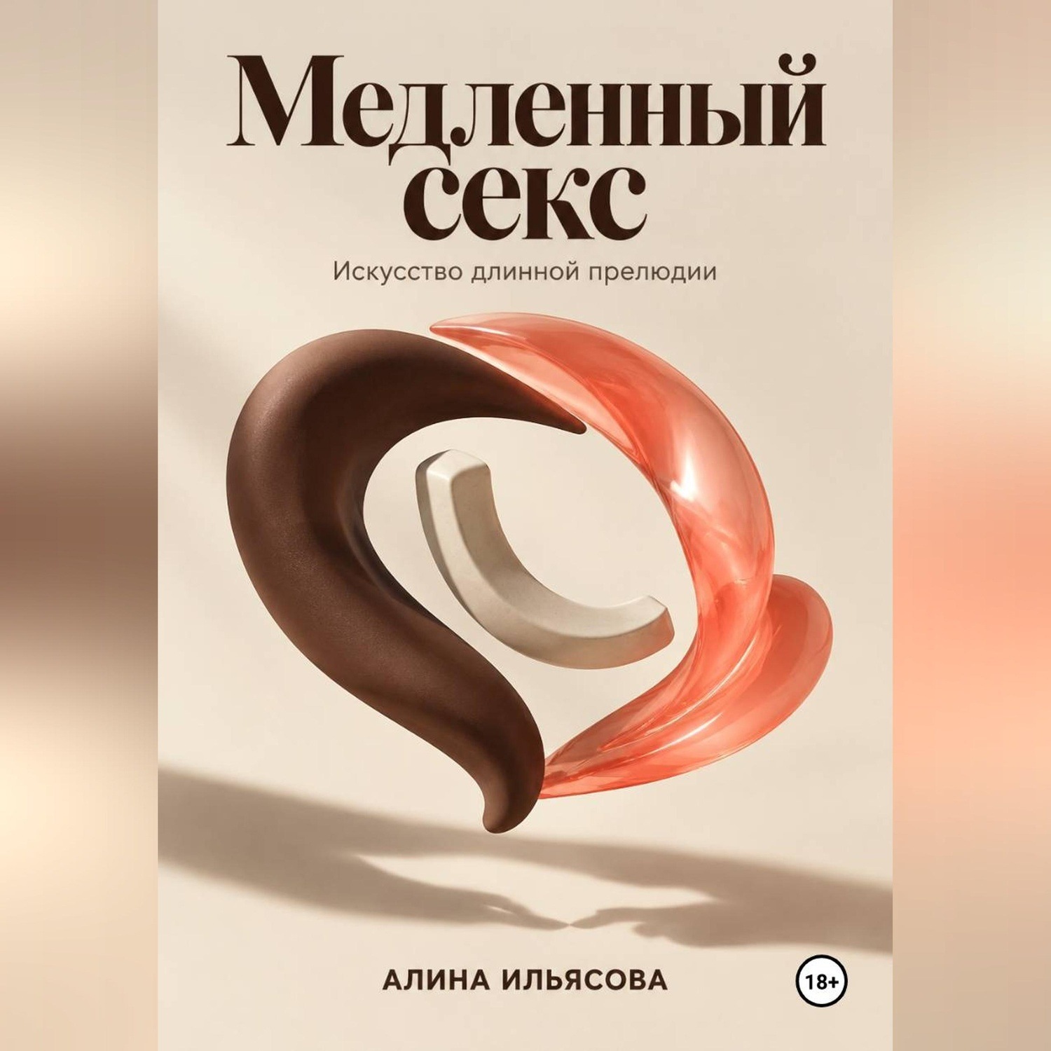 Обложка книги «Медленный секс: искусство длинной прелюдии»