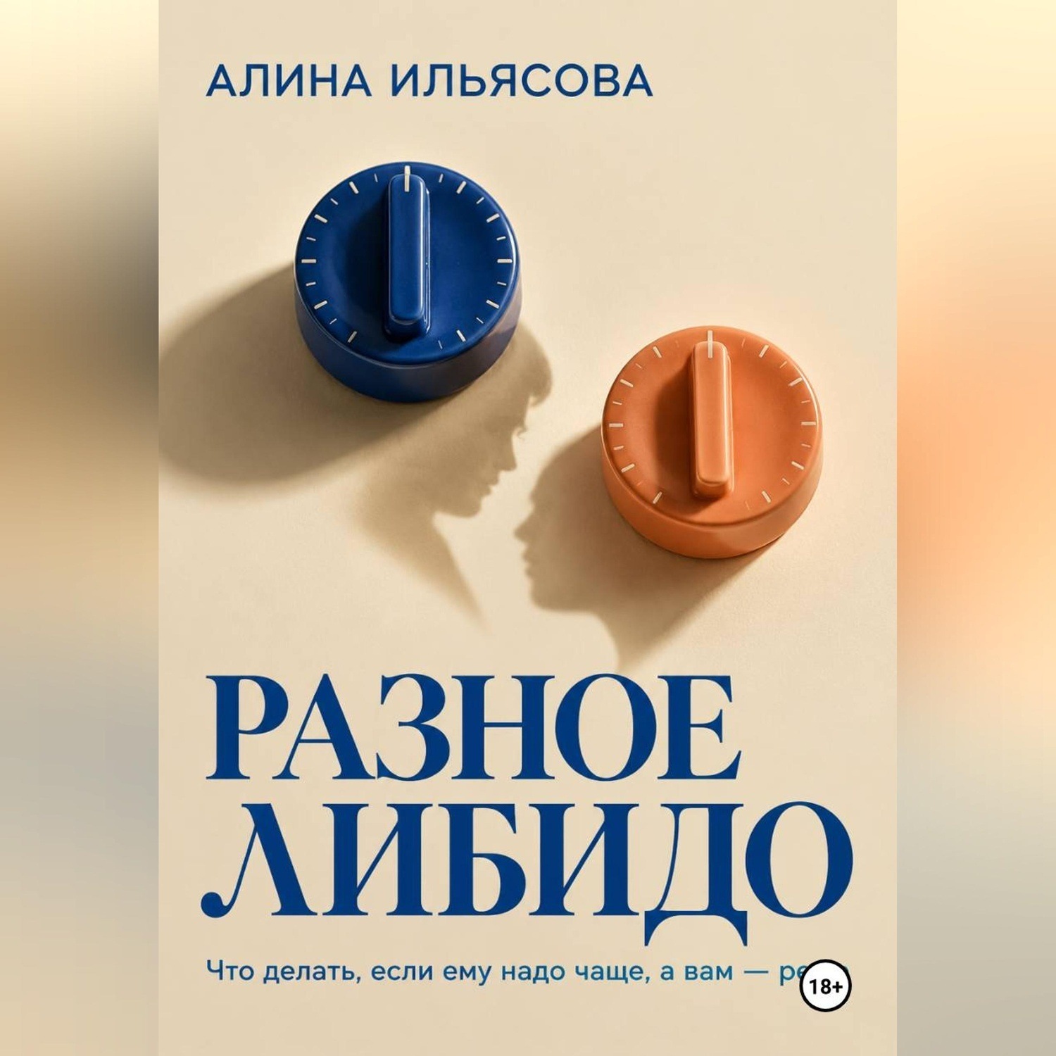 Обложка книги «Разное либидо: что делать, если ему надо чаще, а вам — реже»