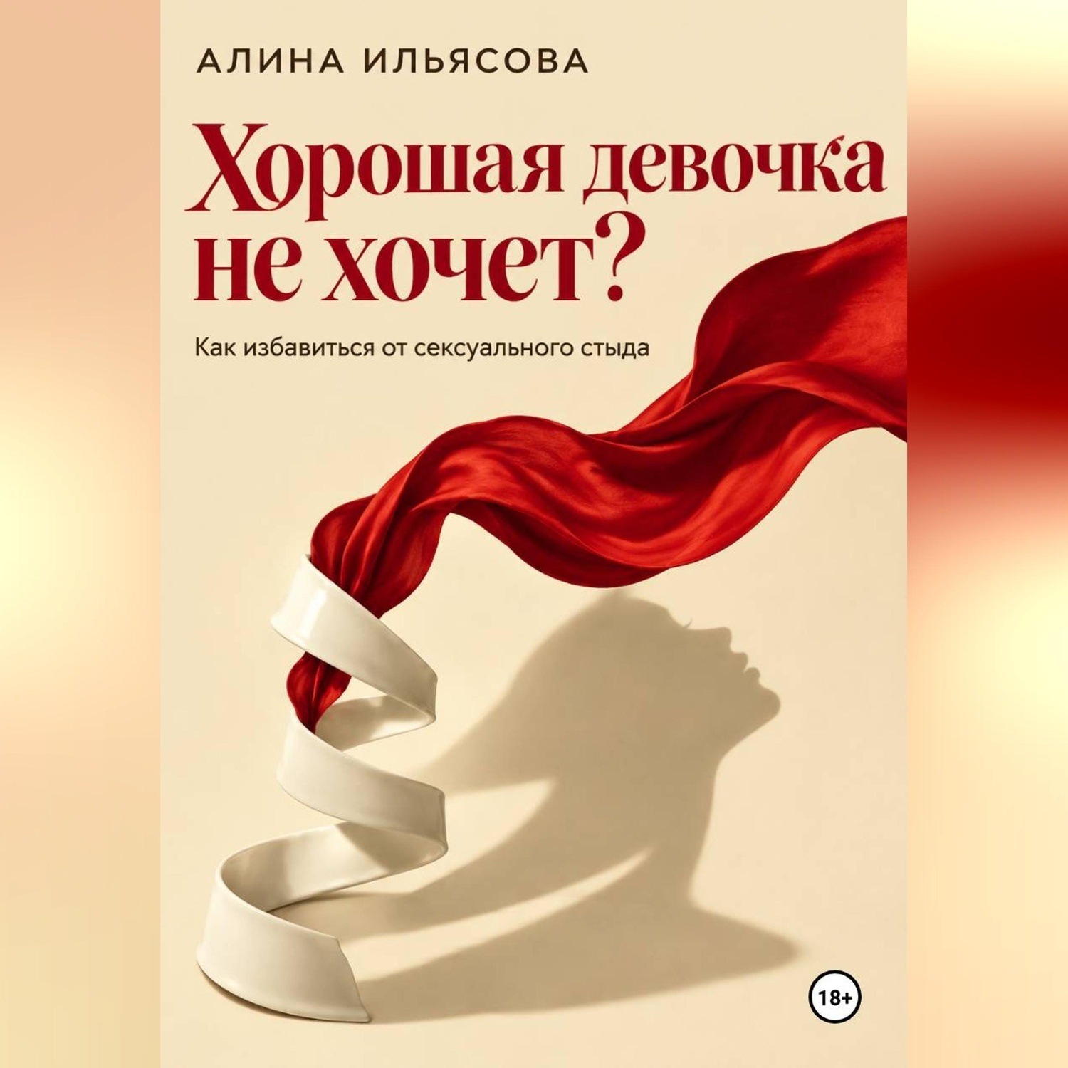 Обложка книги «Хорошая девочка не хочет? Как избавиться от сексуального стыда»