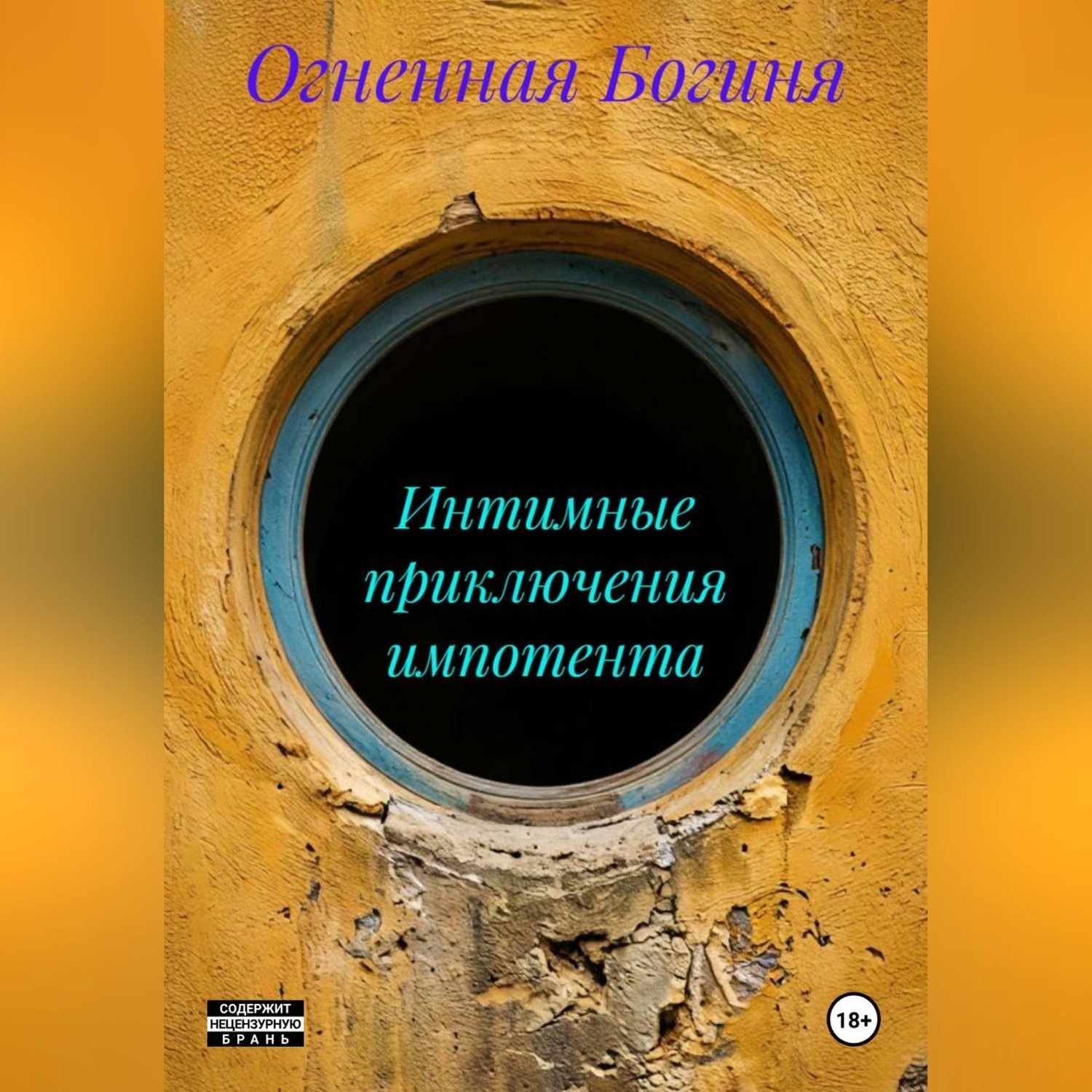 Обложка книги «Интимные приключения импотента»