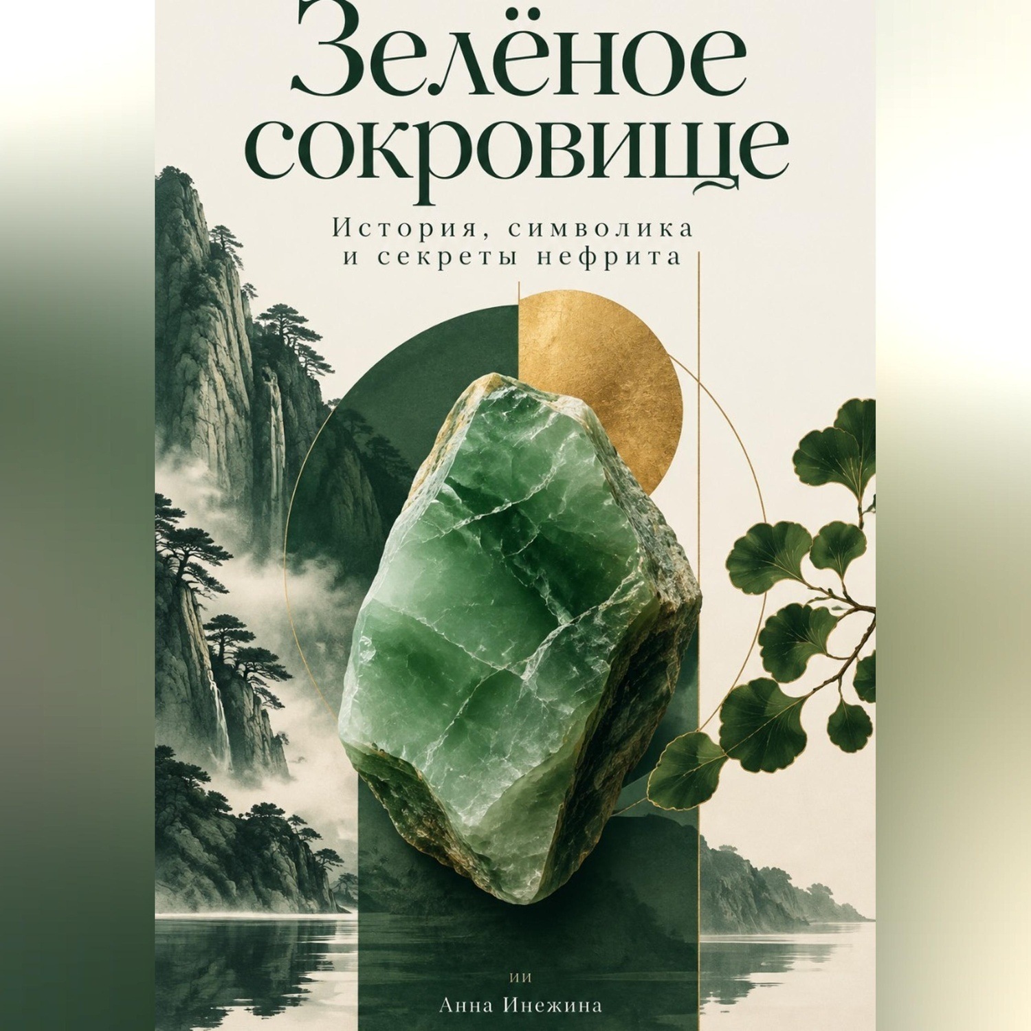 Обложка книги «Зелёное сокровище: История, символика и секреты нефрита»