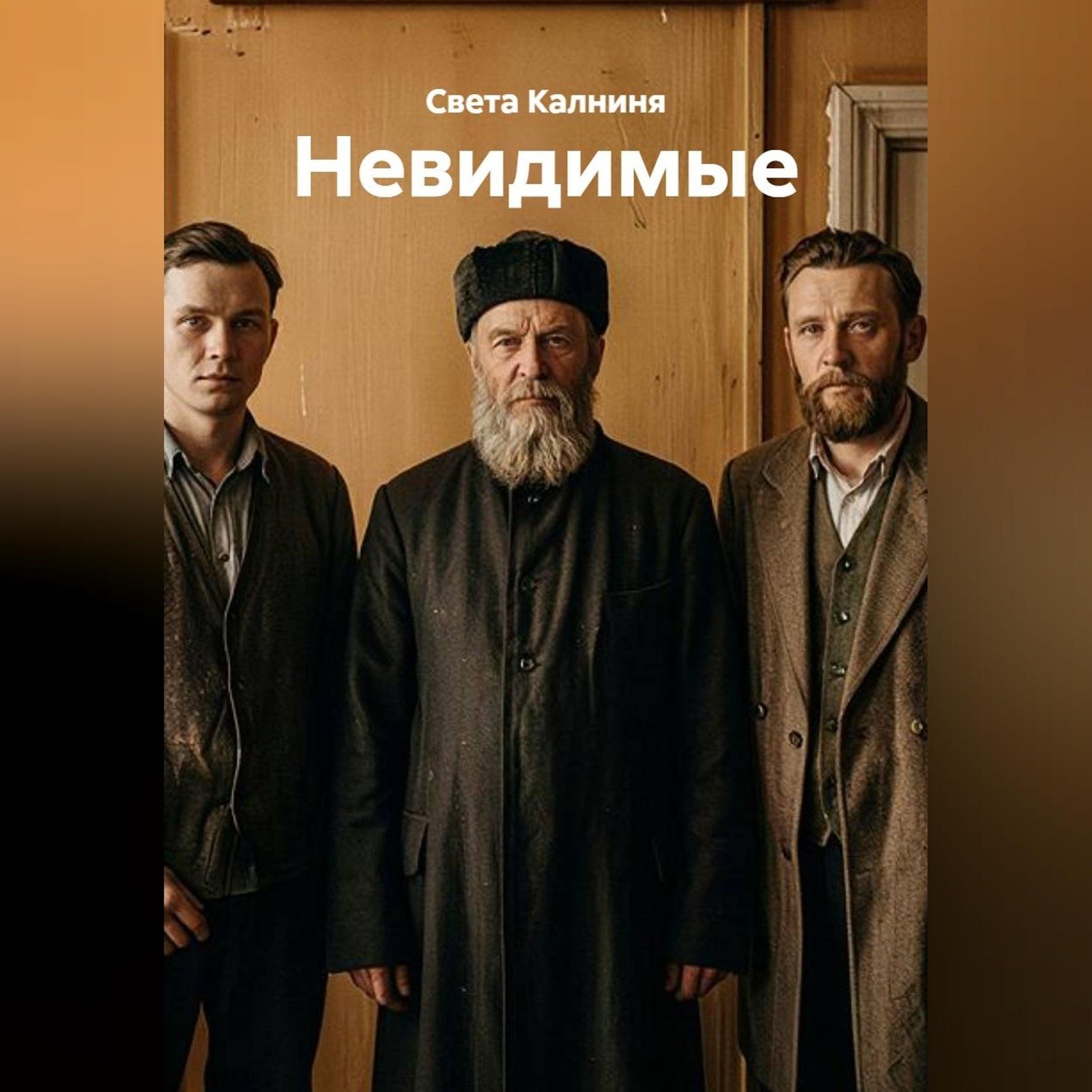 Обложка книги «Невидимые»