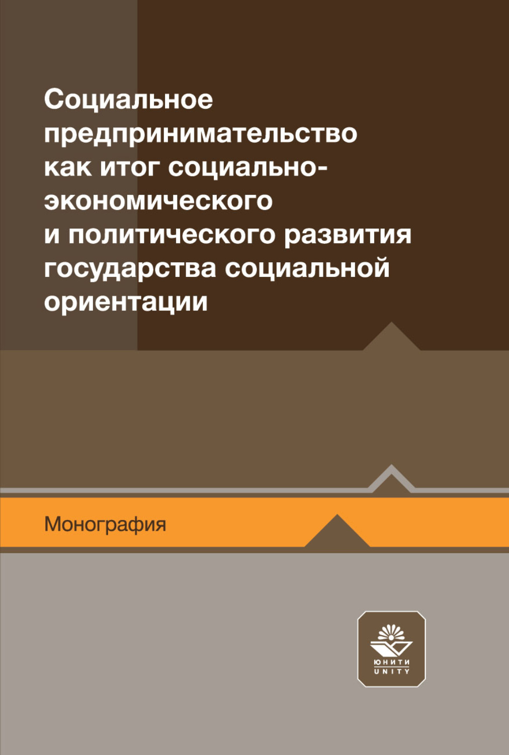 Обложка книги «Социальное предпринимательство как итог социально-экономического и политического развития государства социальной ориентации. Монография»