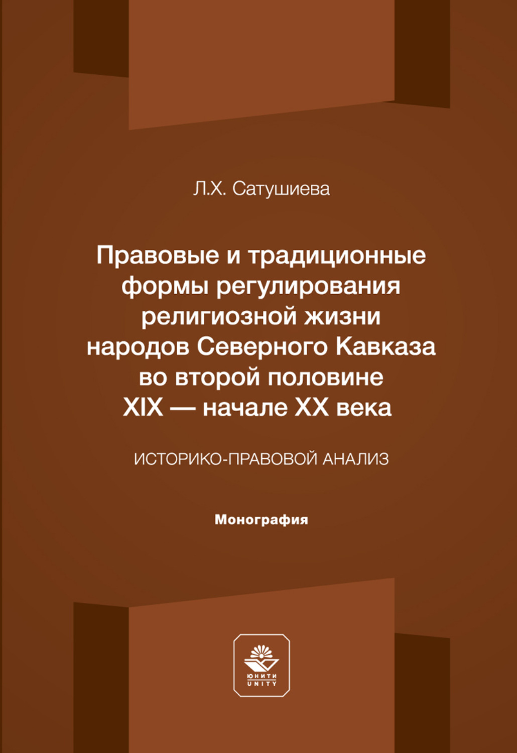Обложка книги «Правовые и традиционные формы регулирования религиозной жизни народов Северного Кавказа во второй половине XIX – начале XX века. Монография»