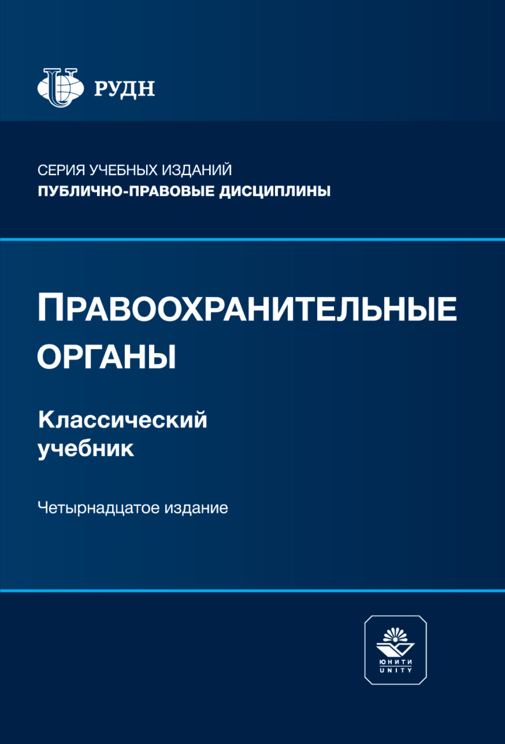 Обложка книги «Правоохранительные органы. Учебник. 14-е издание, переработанное и дополненное»