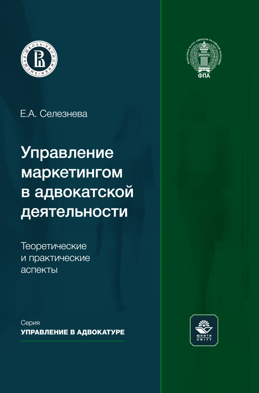 Обложка книги «Управление маркетингом в адвокатской деятельности. Теоретические и практические аспекты. Монография»