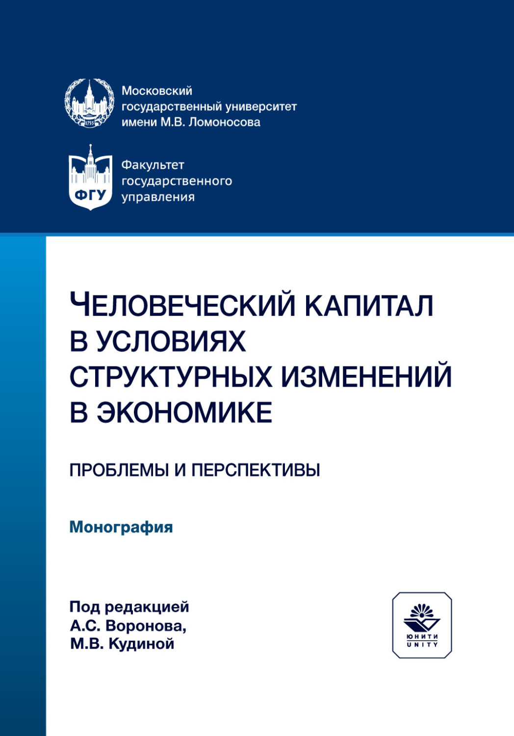 Обложка книги «Человеческий капитал в условиях структурных изменений в экономике. Проблемы и перспективы. Монография»