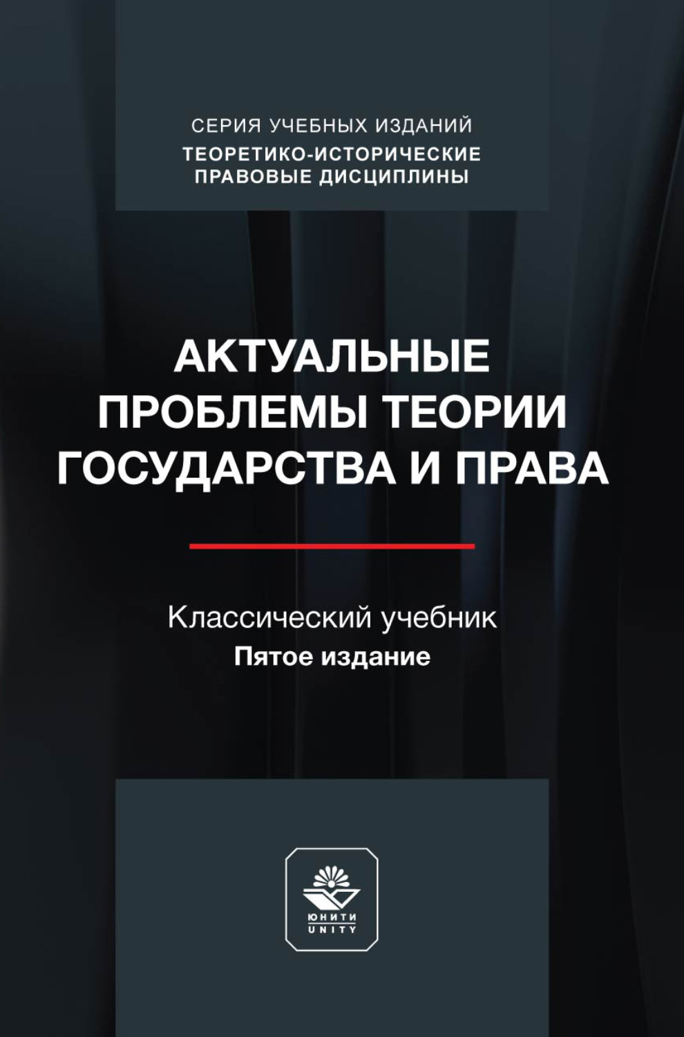 Обложка книги «Актуальные проблемы теории государства и права. Учебник. 5-е издание, переработанное и дополненное»