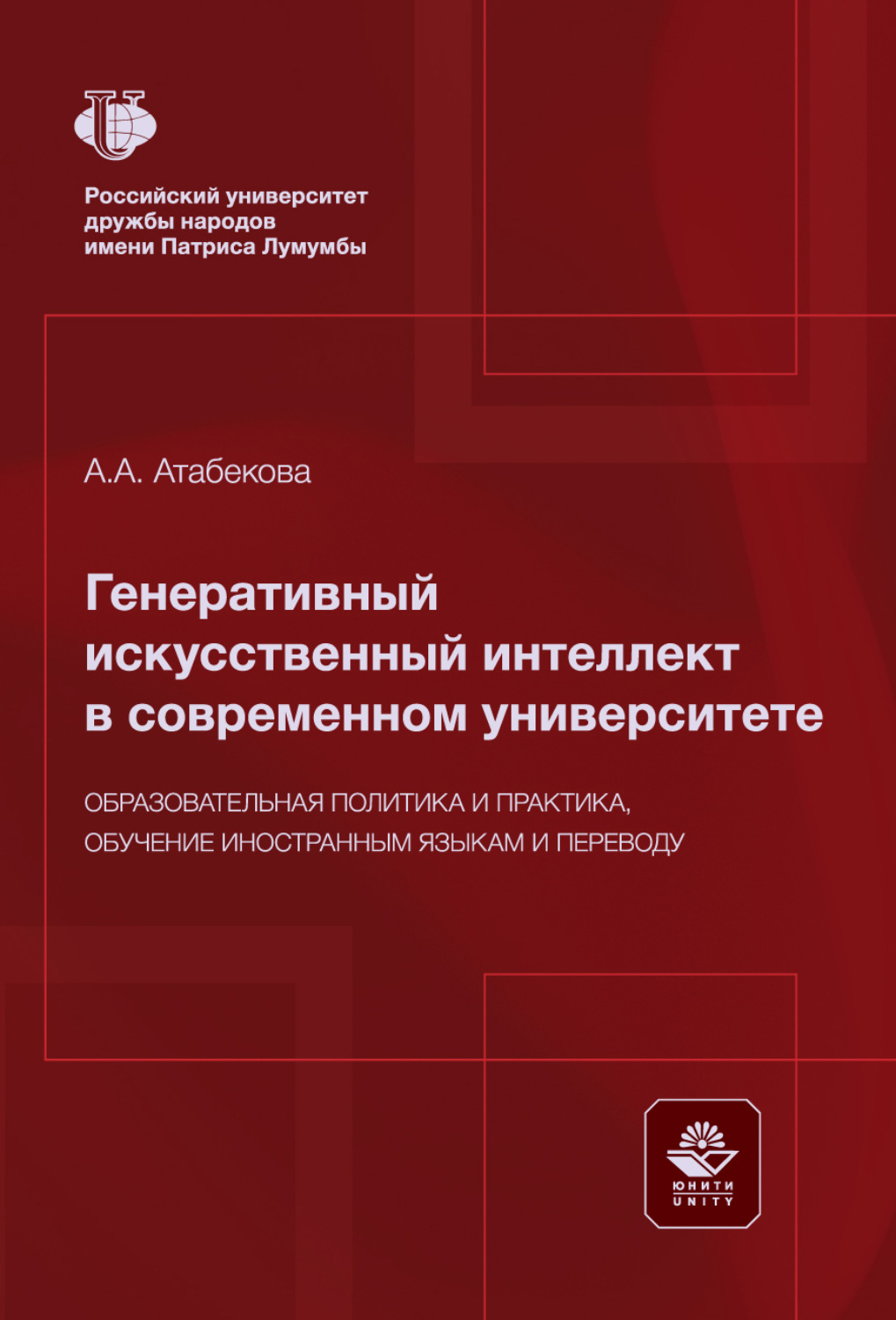 Обложка книги «Генеративный искусственный интеллект в современном университете. Образовательная политика и практика, обучение иностранным языкам и переводу. Монография»