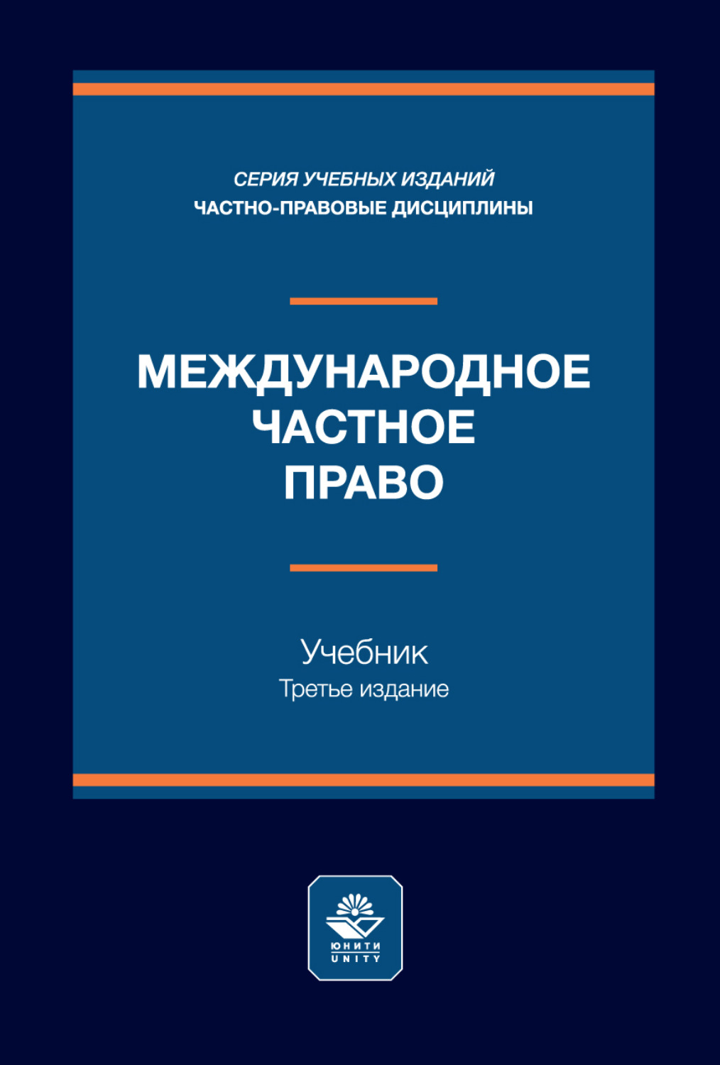 Обложка книги «Международное частное право. Учебник. 3-е издание, переработанное и дополненное»