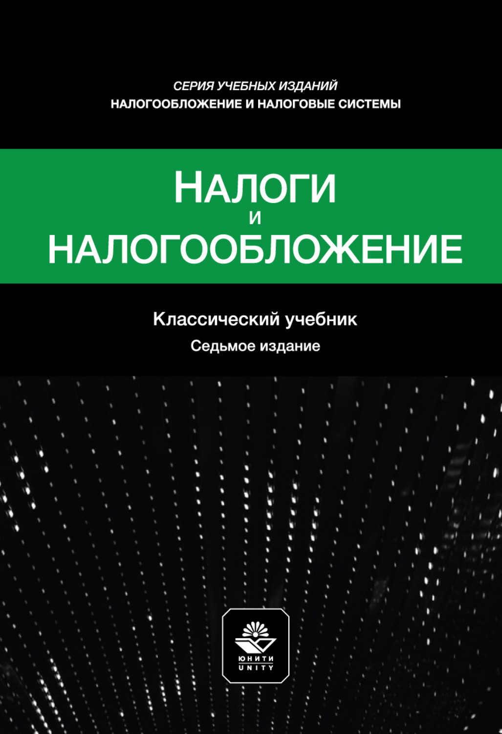Обложка книги «Налоги и налогообложение. Учебное пособие. 7-е издание, переработанное и дополненное»