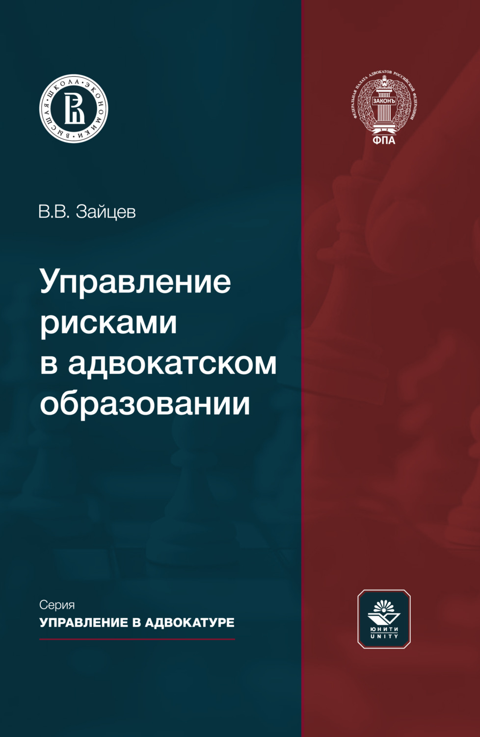 Обложка книги «Управление рисками в адвокатском образовании. Монография»