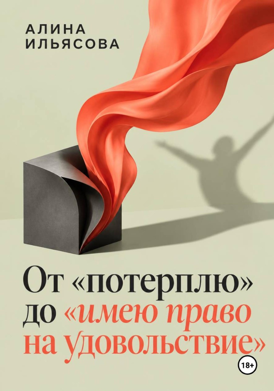 Обложка книги «От «потерплю» до «имею право на удовольствие»»
