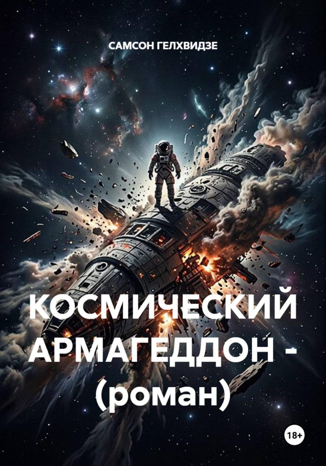 Обложка книги «Космический армагеддон. Роман»