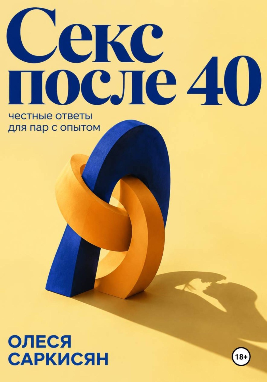 Обложка книги «Секс после 40: честные ответы для пар с опытом»