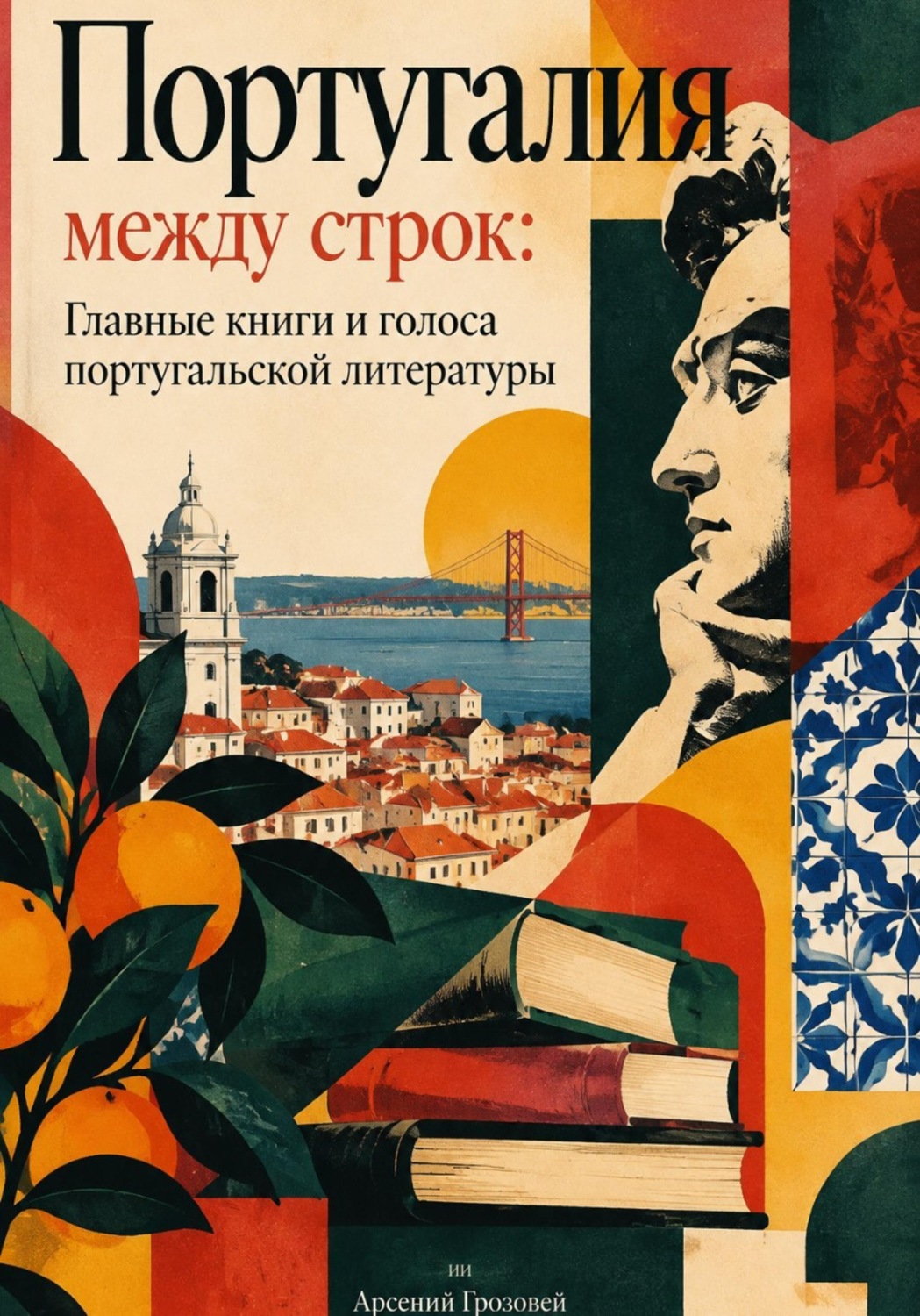 Обложка книги «Португалия между строк: Главные книги и голоса португальской литературы»