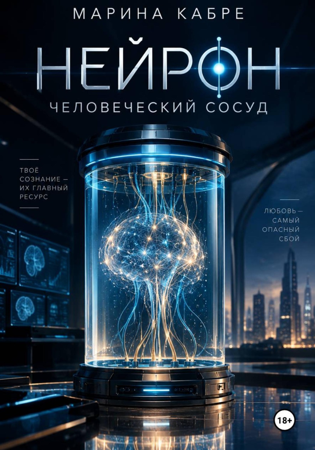 Обложка книги «Нейрон. Человеческий сосуд»