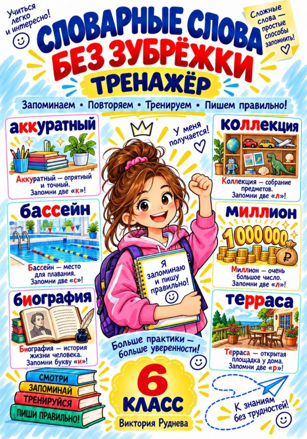 Обложка книги «Тренажер. Словарные слова без зурежки 6 класс»