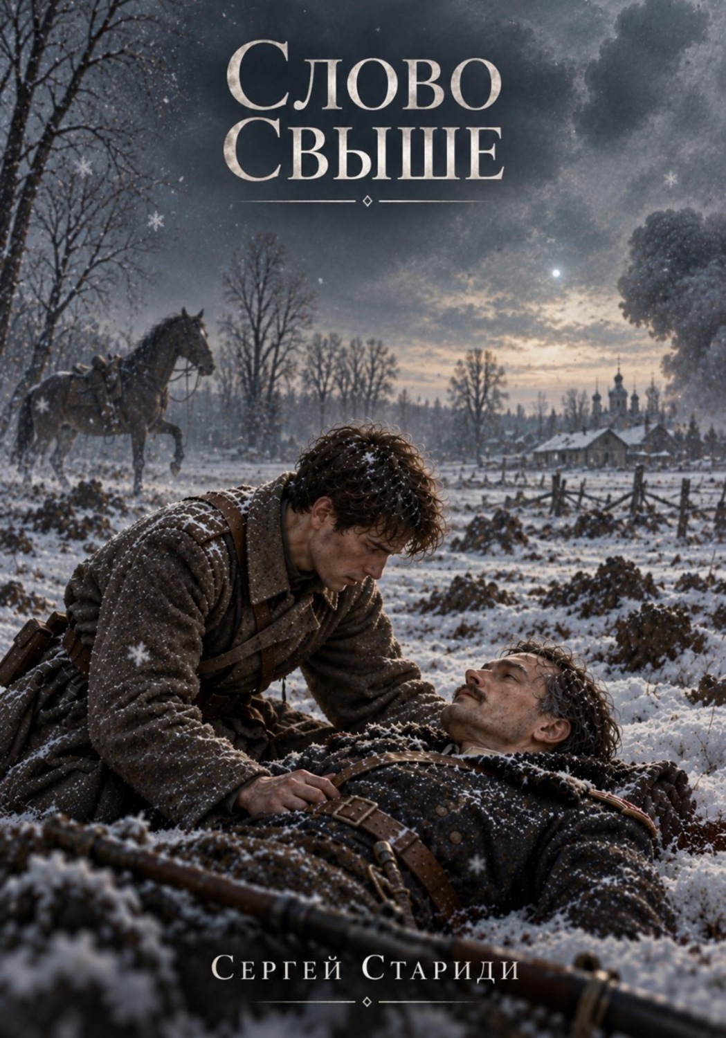 Обложка книги «Слово свыше»