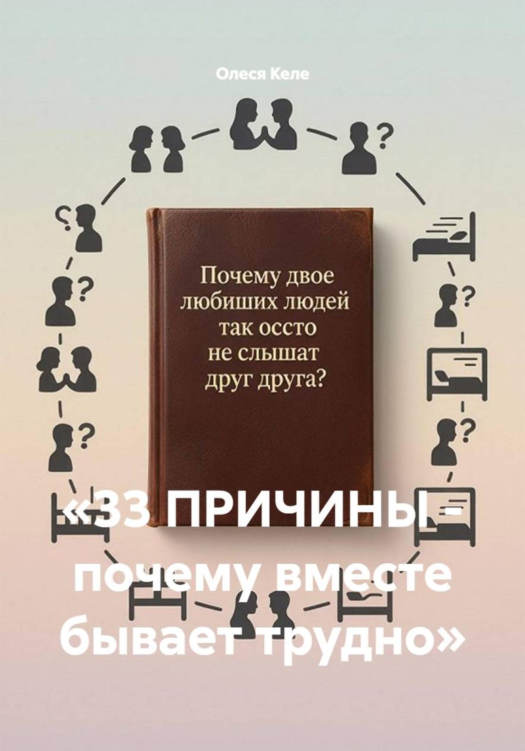 Обложка книги ««33 ПРИЧИНЫ - почему вместе бывает трудно»»