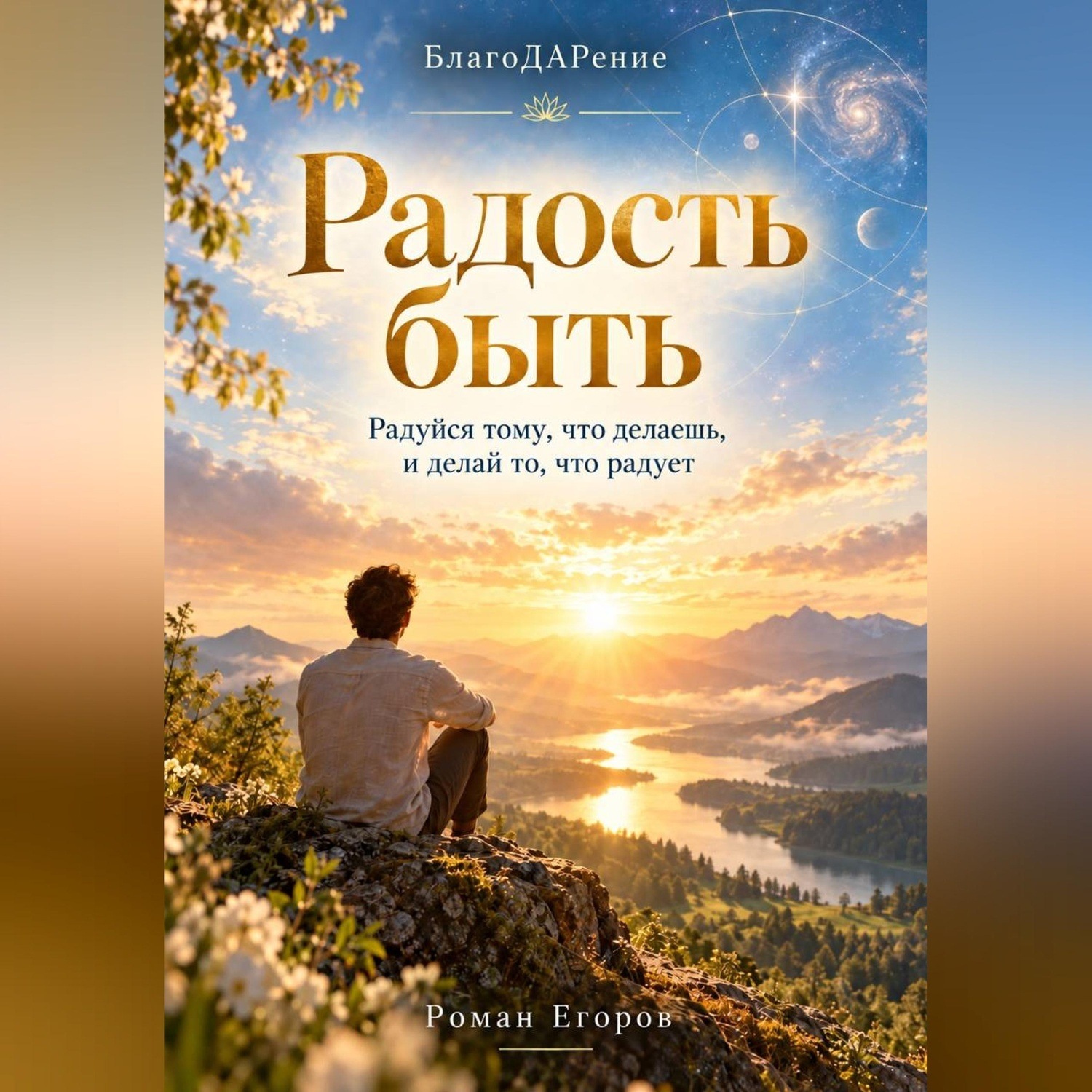 Обложка книги «Радость быть»