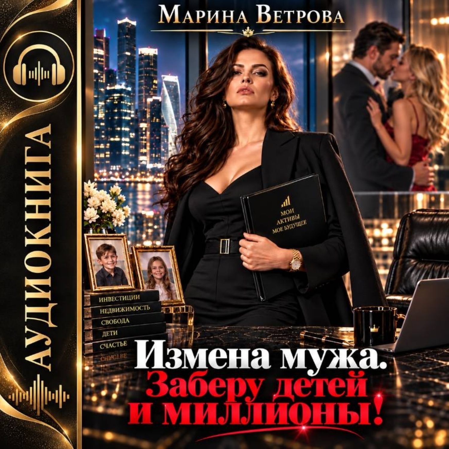 Обложка книги «Измена мужа. Заберу детей и миллионы!»