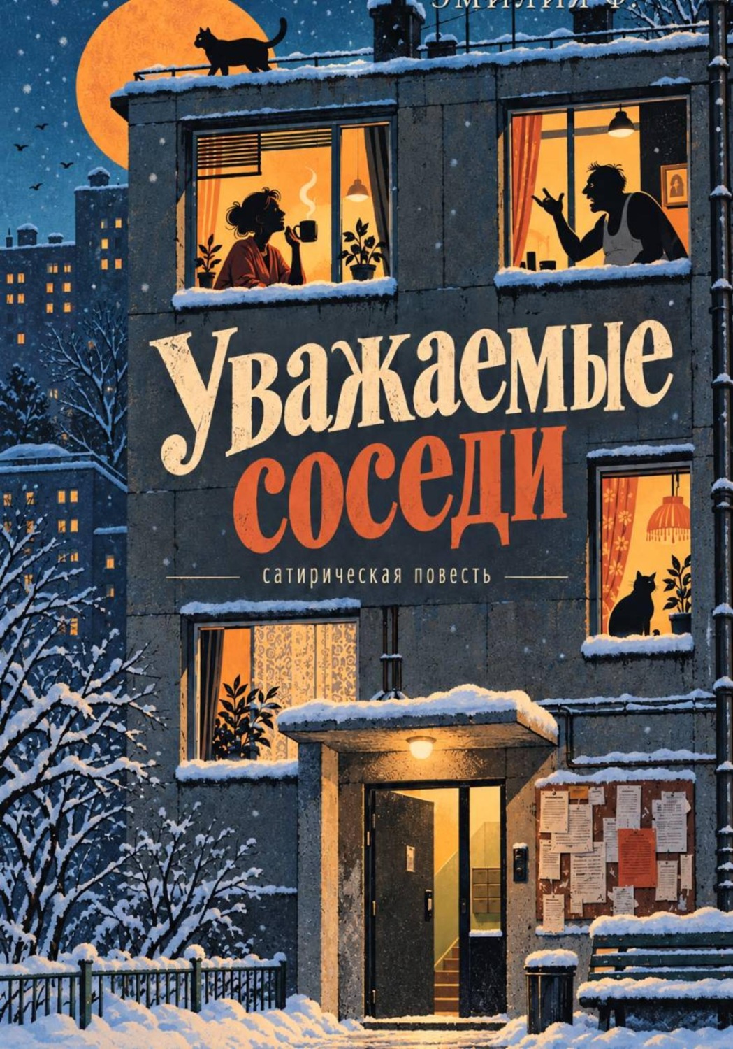 Обложка книги «Уважаемые соседи»