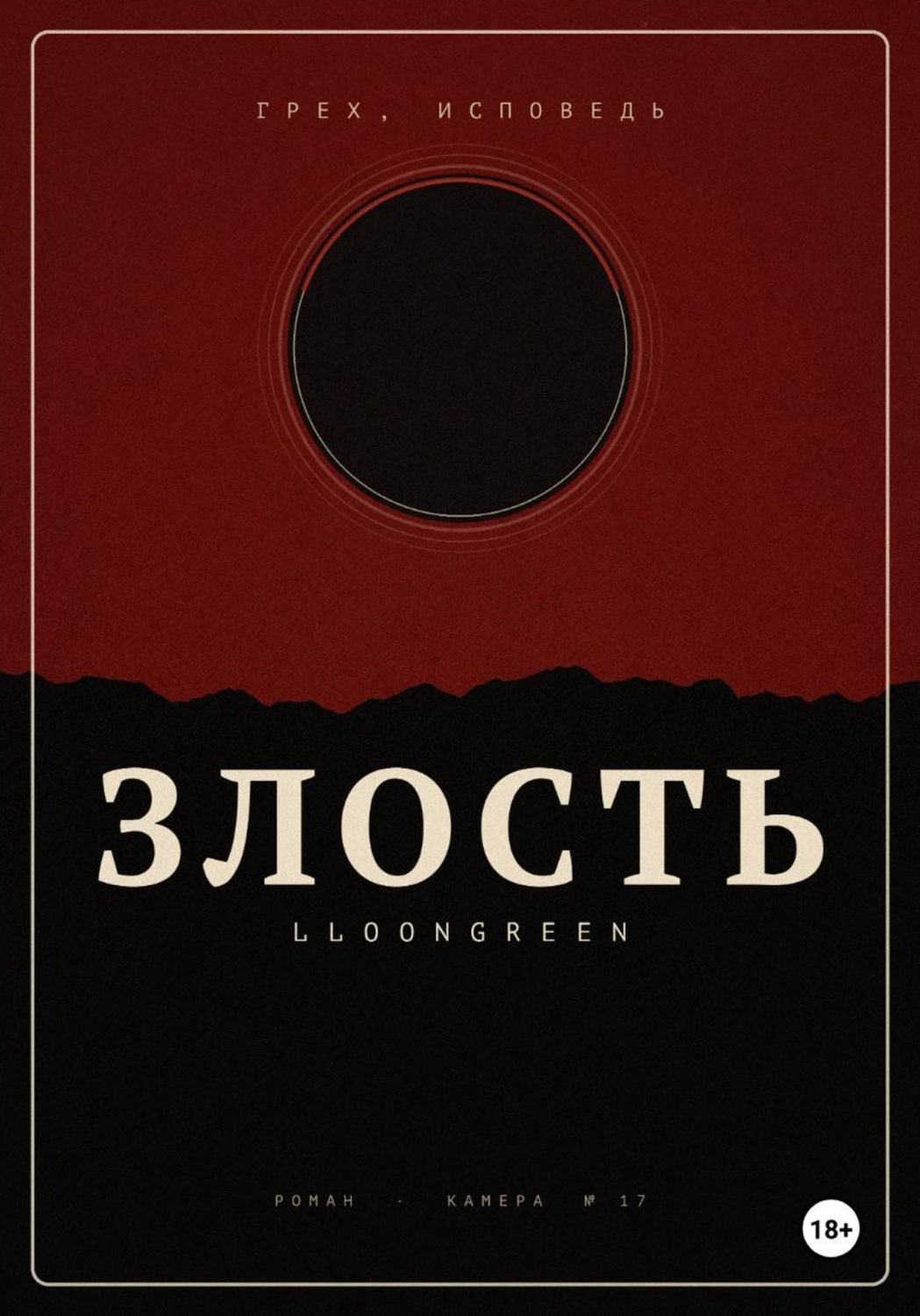 Обложка книги «Грех. Исповедь. Злость»