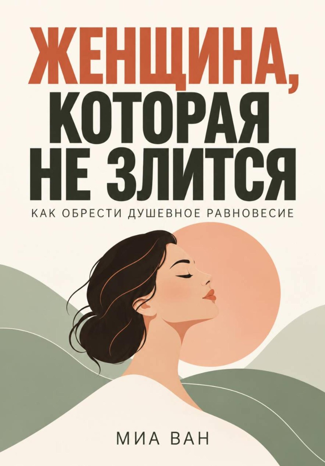 Обложка книги «Женщина, которая не злится. Как обрести душевное равновесие»