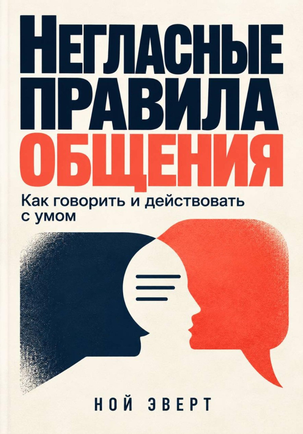 Обложка книги «Негласные правила общения. Как говорить и действовать с умом»
