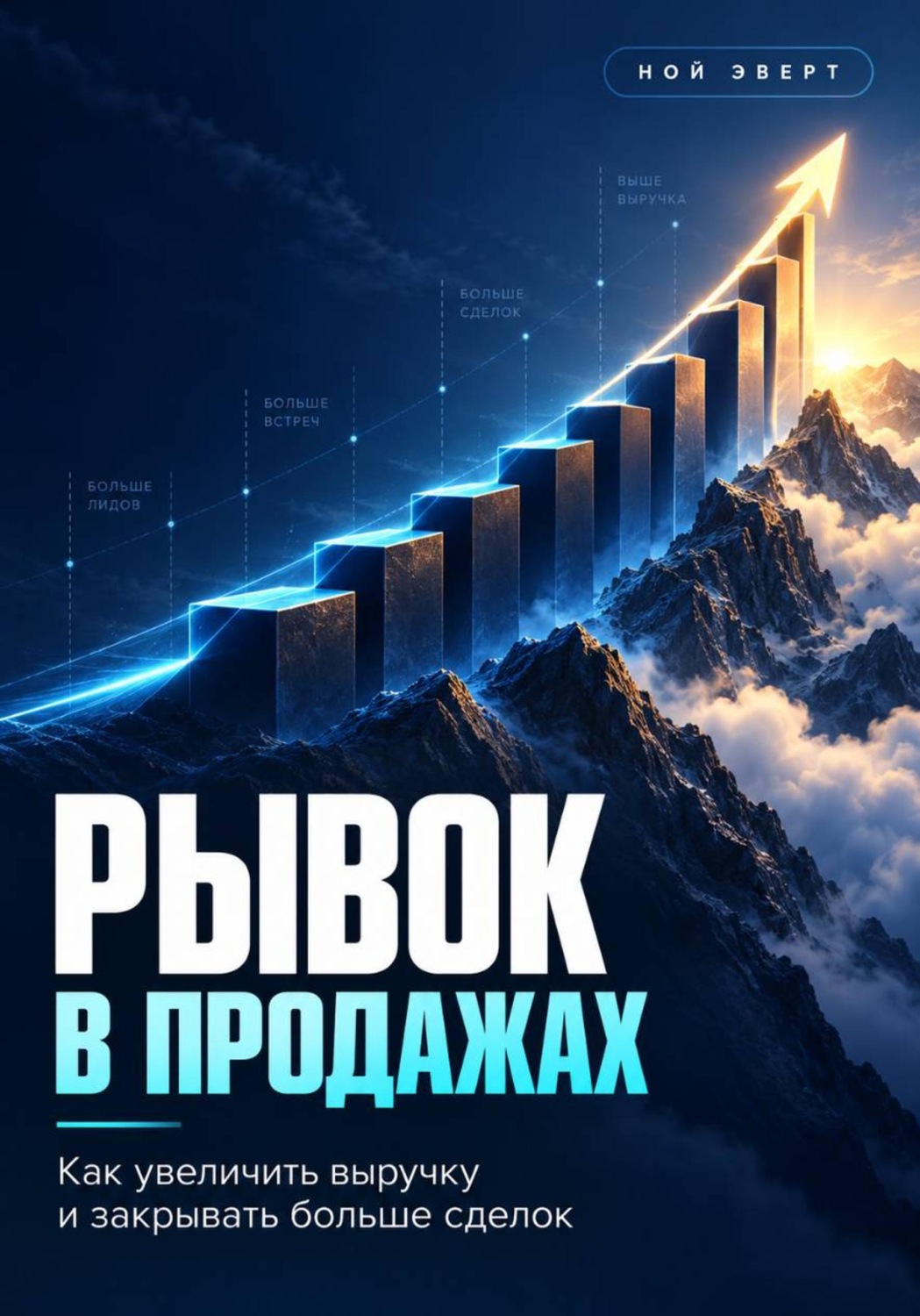 Обложка книги «Рывок в продажах. Как увеличить выручку и закрывать больше сделок»