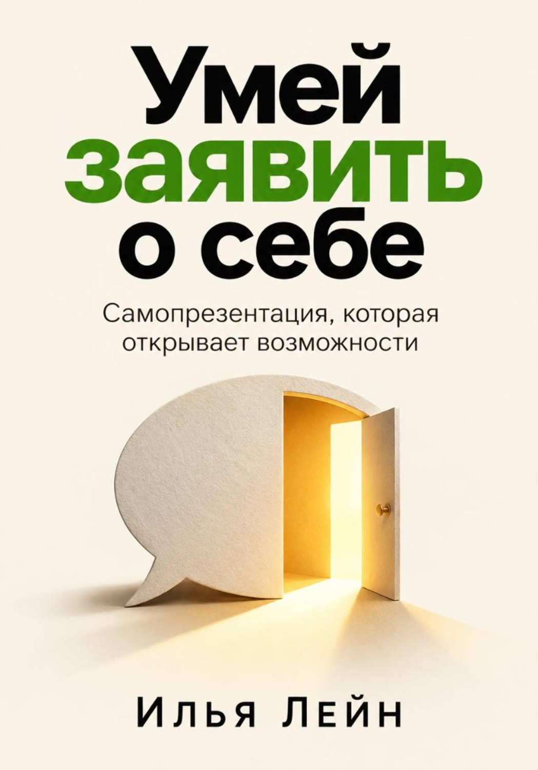 Обложка книги «Умей заявить о себе. Самопрезентация, которая открывает возможности»