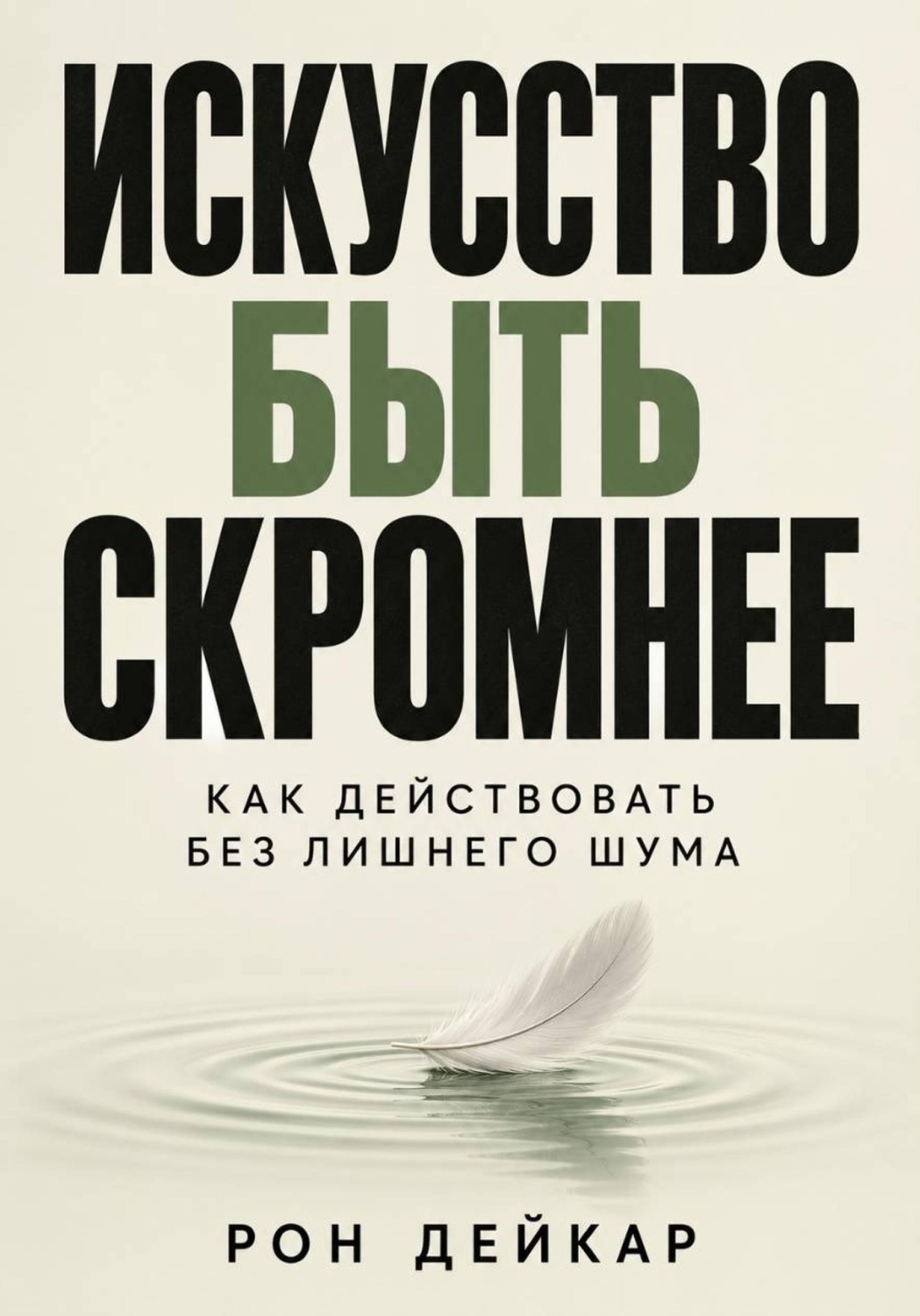 Обложка книги «Искусство быть скромнее. Как действовать без лишнего шума»